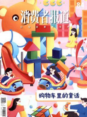 消费者报道期刊